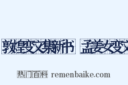 敦煌变文集新书·孟姜女变文是什么意思的图片